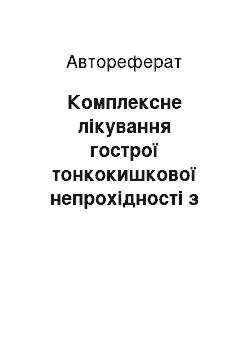 Автореферат: Комплексне лікування гострої тонкокишкової непрохідності з використанням ентеральної терапії