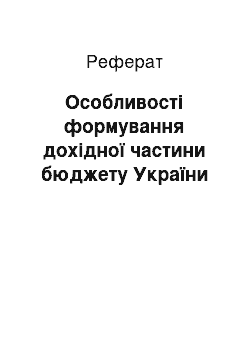 Реферат: Особливості формування дохідної частини бюджету України