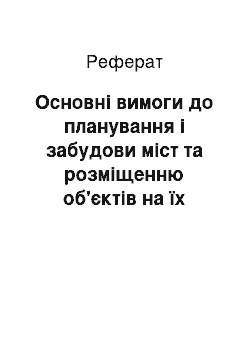 Реферат: Основні вимоги до планування і забудови міст та розміщенню об'єктів на їх території