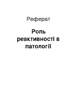 Реферат: Роль реактивності в патології