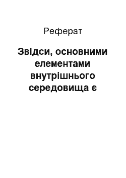 Реферат: Звідси, основними елементами внутрішнього середовища є