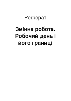 Реферат: Змінна робота. Робочий день і його границі