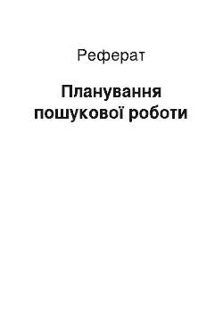 Реферат: Планування пошукової роботи