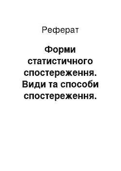 Реферат: Форми статистичного спостереження. Види та способи спостереження. Помилки спостереження та способи їх виправлення