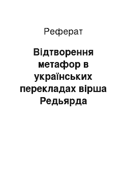 Реферат: Відтворення метафор в українських перекладах вірша Редьярда Кіплінга «Томлінсон»