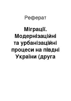 Реферат: Міграції. Модернізаційні та урбанізаційні процеси на півдні України (друга половина ХІХ