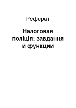 Реферат: Налоговая поліція: завдання й функции