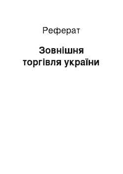 Реферат: Зовнішня торгівля україни