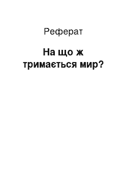 Реферат: На що ж тримається мир?