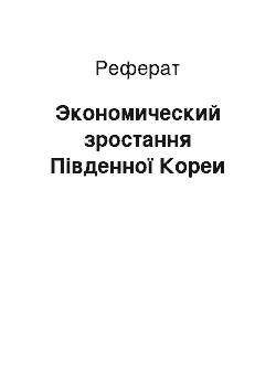 Реферат: Экономический зростання Південної Кореи