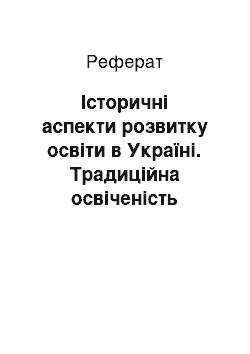 Реферат: Історичні аспекти розвитку освіти в Україні. Традиційна освіченість українців