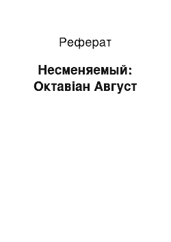 Реферат: Несменяемый: Октавіан Август