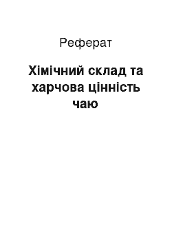 Реферат: Хімічний склад та харчова цінність чаю