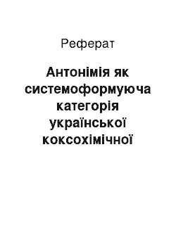 Реферат: Антонімія як системоформуюча категорія української коксохімічної термінології