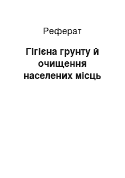 Реферат: Гігієна грунту й очищення населених місць