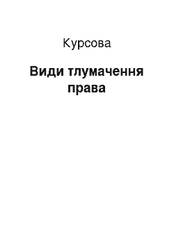 Курсовая: Види тлумачення права