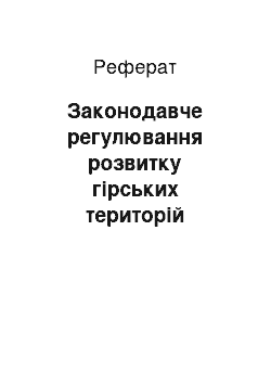 Реферат: Законодавче регулювання розвитку гірських територій України