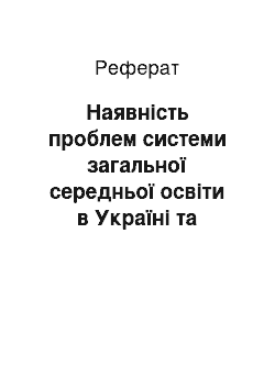 Реферат: Наявність проблем системи загальної середньої освіти в Україні та Китаї