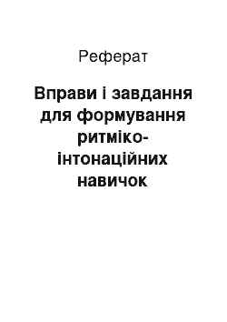 Реферат: Вправи і завдання для формування ритміко-інтонаційних навичок