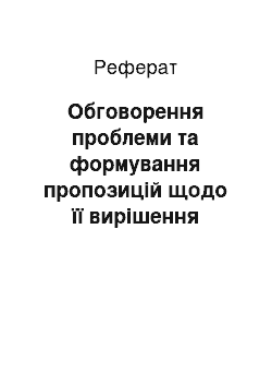 Реферат: Обговорення проблеми та формування пропозицій щодо її вирішення