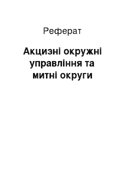 Реферат: Акцизні окружні управління та митні округи