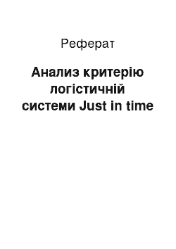 Реферат: Анализ критерію логістичній системи Just in time