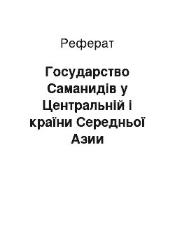 Реферат: Государство Саманидів у Центральній і країни Середньої Азии