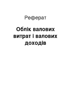 Реферат: Облік валових витрат і валових доходів