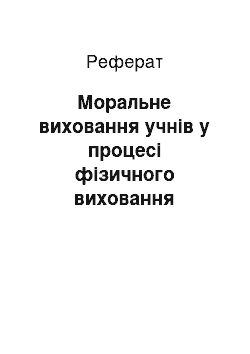 Реферат: Моральне виховання учнів у процесі фізичного виховання