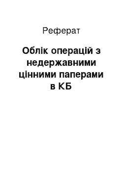 Реферат: Облік операцій з недержавними цінними паперами в КБ