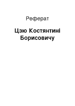 Реферат: Цзю Костянтине Борисовичу