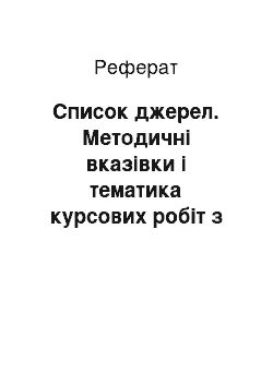 Реферат: Список джерел. Методичні вказівки і тематика курсових робіт з курсу "Організація анімаційної діяльності"