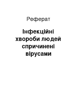 Реферат: Інфекційні хвороби людей спричинені вірусами