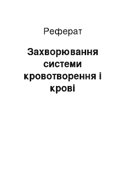 Реферат: Захворювання системи кровотворення і крові