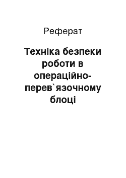 Реферат: Техніка безпеки роботи в операційно-перев`язочному блоці