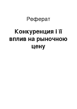 Реферат: Конкуренция і її вплив на рыночною цену