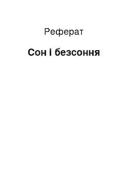 Реферат: Сон і безсоння