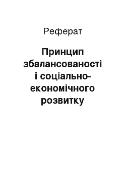 Реферат: Принцип збалансованості і соціально-економічного розвитку регіонів з урахуванням їх особливостей та традицій: проблеми теорії та практики