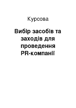 Курсовая: Вибір засобів та заходів для проведення PR-компанії