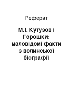 Реферат: М.І. Кутузов і Горошки: маловідомі факти з волинської біографії полководця та сучасність