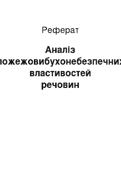 Реферат: Аналіз пожежовибухонебезпечних властивостей речовин