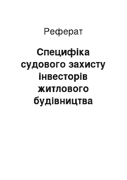 Реферат: Специфіка судового захисту інвесторів житлового будівництва