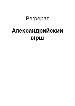 Реферат: Александрийский вірш