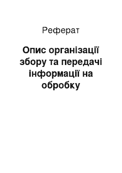 Реферат: Опис організації збору та передачі інформації на обробку