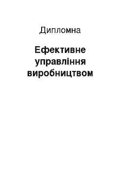 Дипломная: Ефективне управління виробництвом