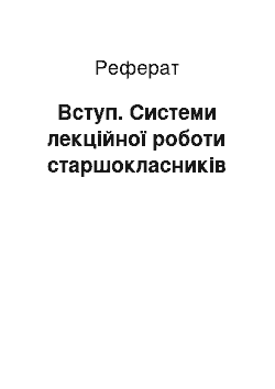 Реферат: Вступ. Системи лекційної роботи старшокласників