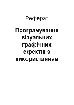 Реферат: Програмування візуальних графічних ефектів з використанням програми Makromedia Flesh та особливості їх застосування