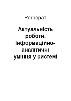 Реферат: Актуальність роботи. Інформаційно-аналітичні уміння у системі професійної підготовки майбутнього вчителя іноземної мови початкової ланки: принципи формування