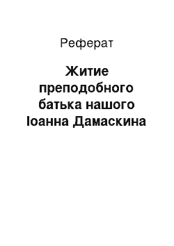 Реферат: Житие преподобного батька нашого Іоанна Дамаскина