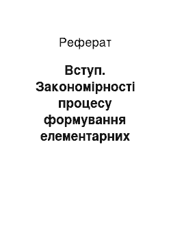 Реферат: Вступ. Закономірності процесу формування елементарних математичних уявлень у дошкільників в умовах суспільного виховання